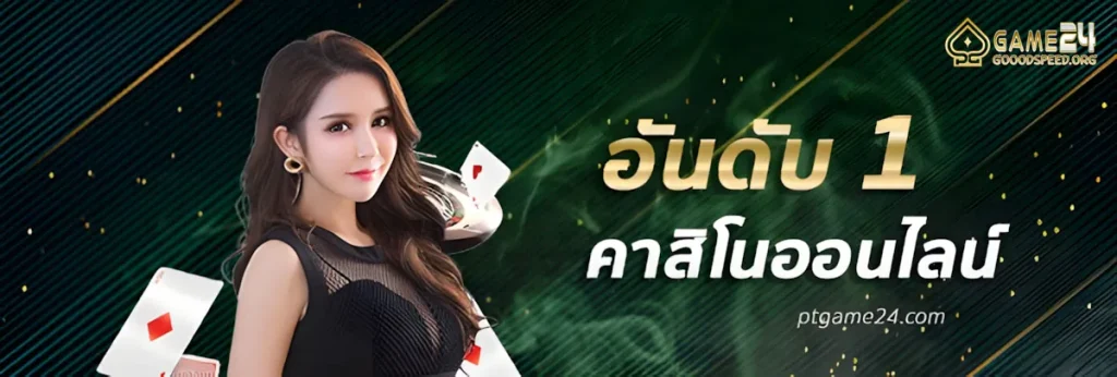 เว็บ บาคาร่า อันดับ 1