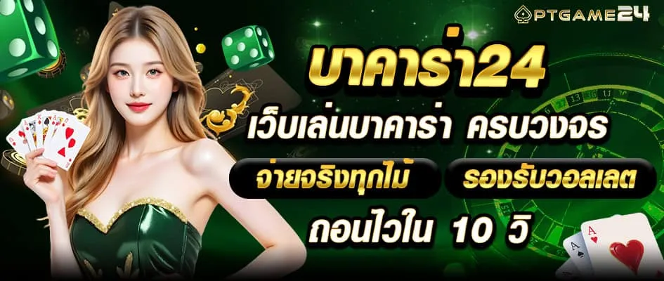 เว็บบาคาร่า อันดับ1 สล็อต